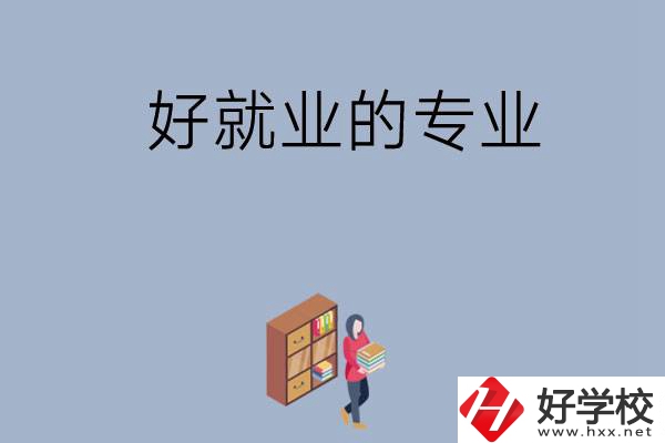 在湖南讀中專，學(xué)哪些專業(yè)比較好就業(yè)？