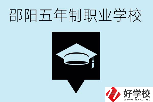 邵陽五年制學(xué)校有哪些？一年學(xué)費是多少？