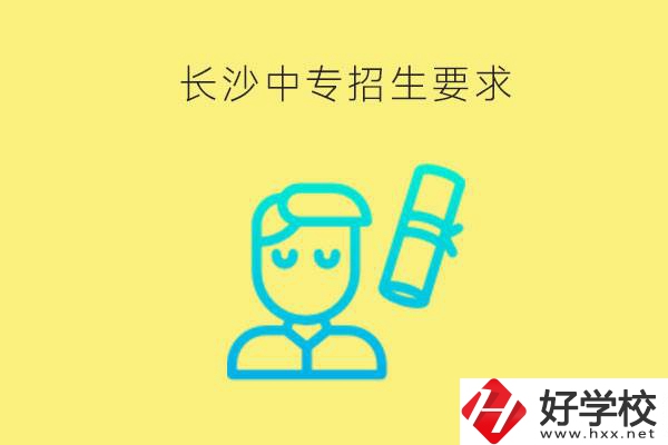 長沙比較好的中專有哪些招生要求？難不難申請(qǐng)？