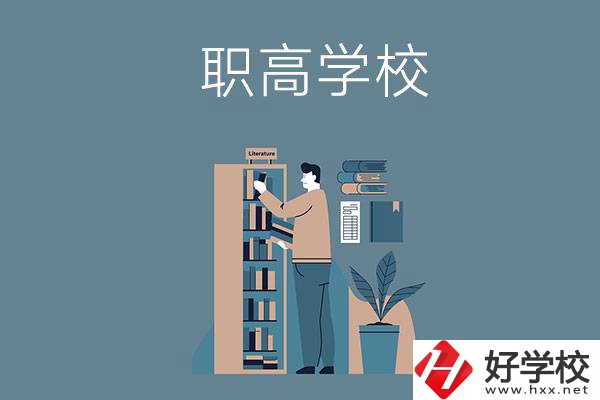婁底的職高學(xué)校有哪些比較好？