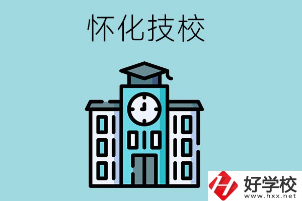 懷化有哪些技校？有什么辦學(xué)優(yōu)勢(shì)？