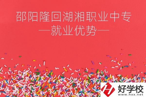 邵陽隆回湖湘職業(yè)中專就業(yè)有什么優(yōu)勢(shì)？