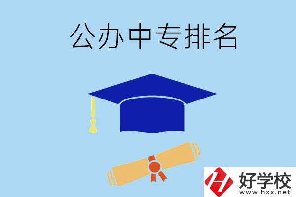 株洲的公辦中專哪些排名比較靠前？