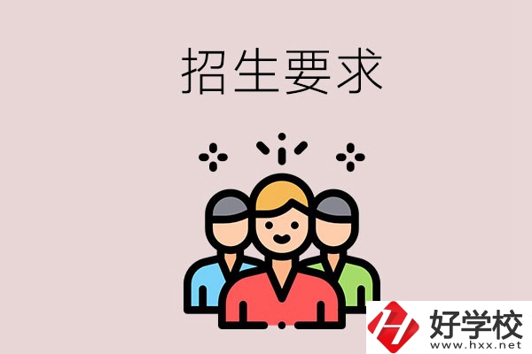 湘潭的民辦職校有什么招生要求？