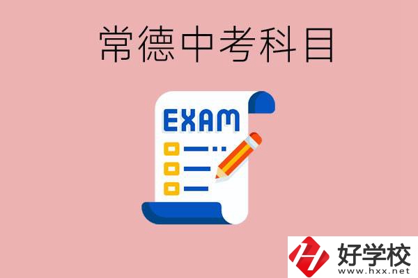 常德初三中考考哪些科目？沒(méi)考上有什么好的職高讀嗎？