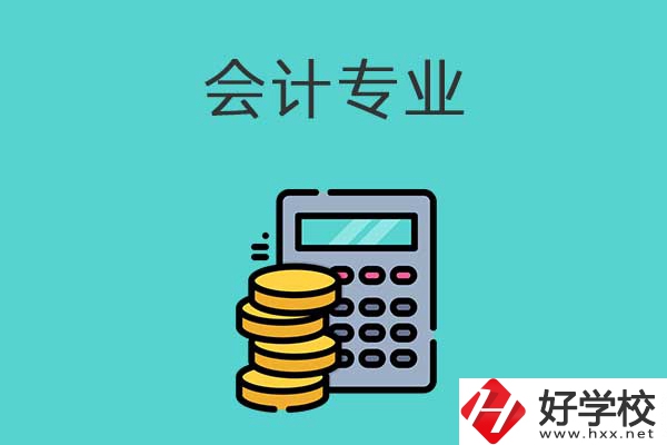 想在益陽學(xué)習(xí)會計專業(yè)，推薦這兩所職高學(xué)校