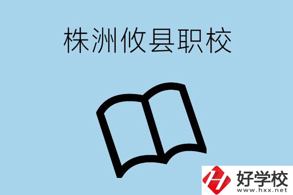 株洲攸縣有哪些職校？辦學(xué)條件怎么樣？