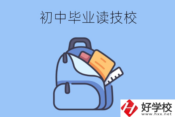 長(zhǎng)沙初中畢業(yè)生可以就讀的技校有哪些？