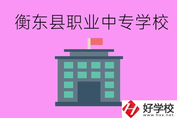 衡東縣職業(yè)中專學(xué)校好不好？有哪些專業(yè)？