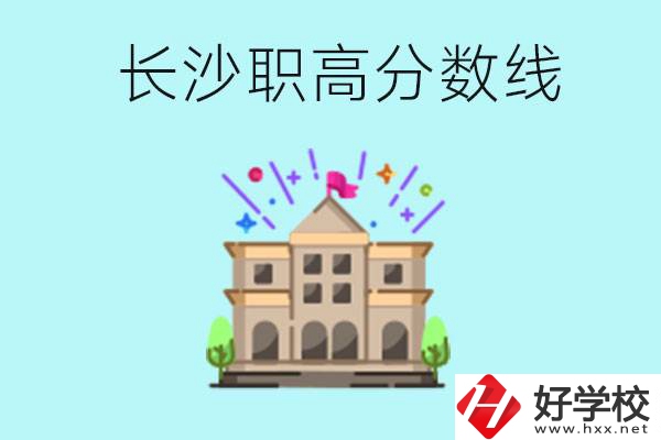 長(zhǎng)沙職高的分?jǐn)?shù)線是多少？有什么好的職高嗎？