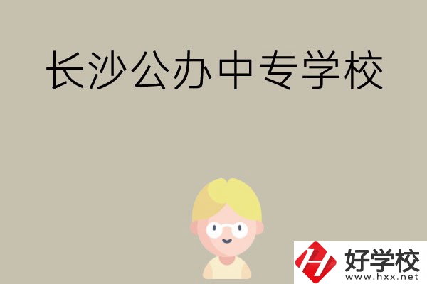 長沙有哪些公辦中專學校？開設了哪些專業(yè)？