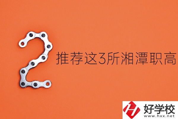 湘潭職高有哪些？推薦這3所給你