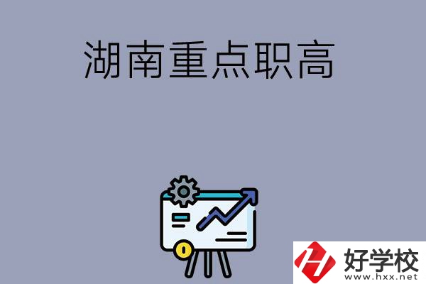 湖南有哪些重點的職高學?？梢赃x擇？