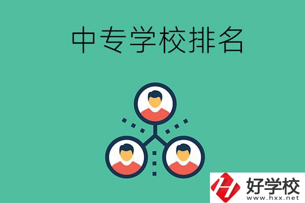 吉首中專學(xué)校排名前五的是哪些？