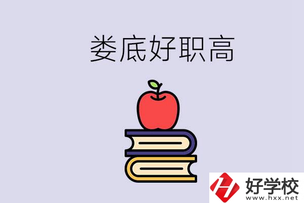 婁底有哪些好的職高？讀職高未來有發(fā)展嗎？