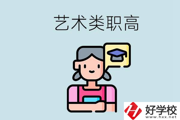長(zhǎng)沙的藝術(shù)類(lèi)職高有哪些？職高生可以藝考嗎？