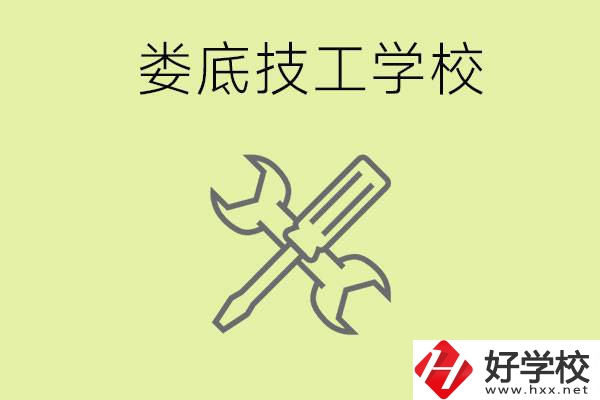 婁底有哪些好的技校？技校在哪里?
