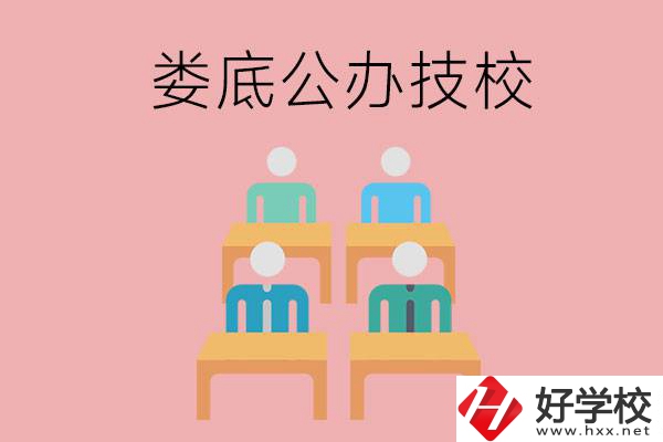 婁底有哪些比較好的公辦技校？