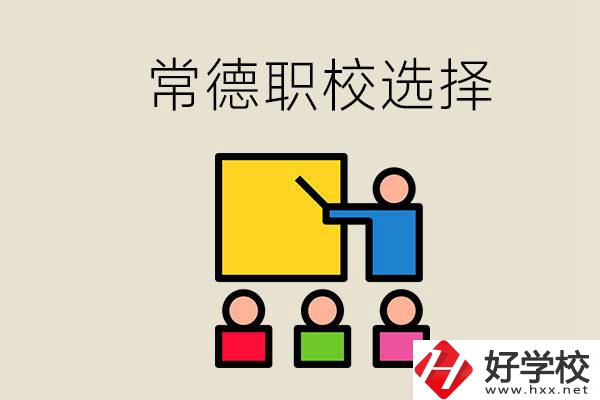 在常德考不上高中怎么辦？去職校選什么班比較好？