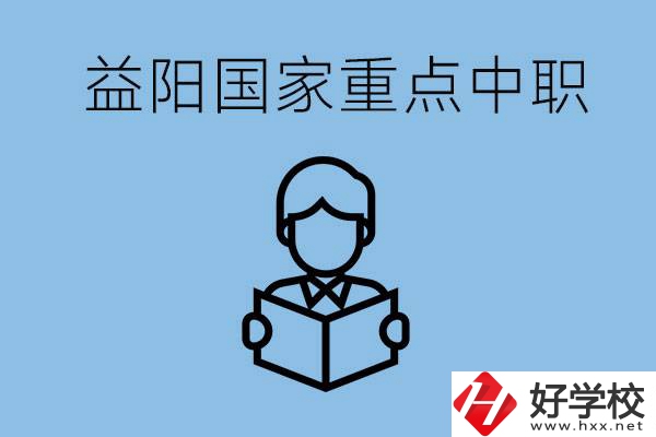 益陽(yáng)國(guó)家重點(diǎn)中職學(xué)校有哪些？它們的辦學(xué)優(yōu)勢(shì)是什么？