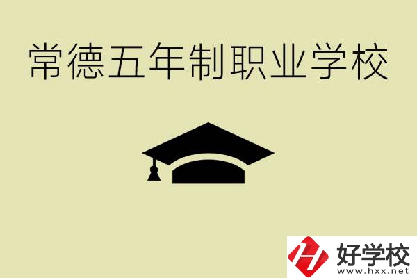 常德五年制職業(yè)技術(shù)學(xué)校有哪些？它們有哪些專業(yè)？