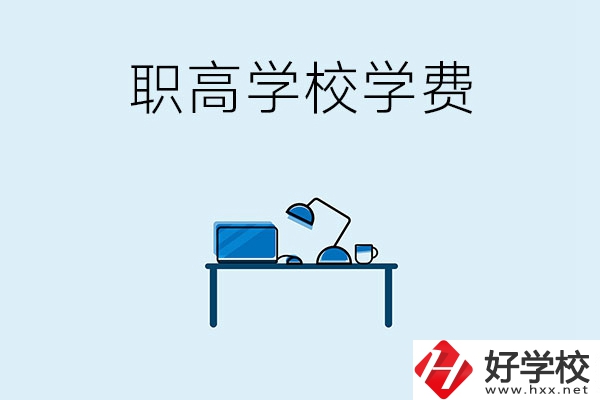 湘潭的職高學(xué)校有哪些可以免學(xué)費(fèi)？