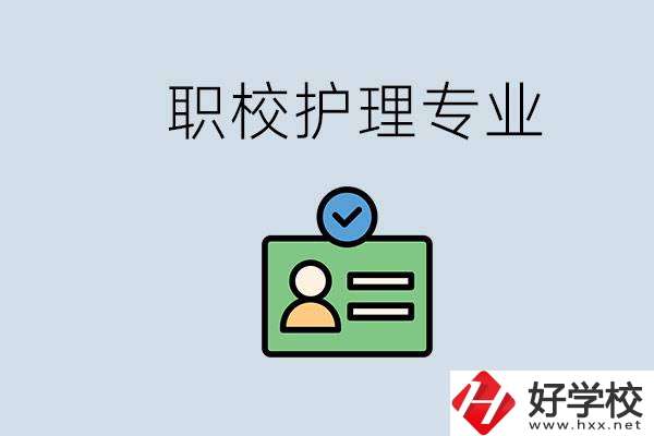 湖南哪個學校的護理專業(yè)比較好？學護理辛苦嗎？