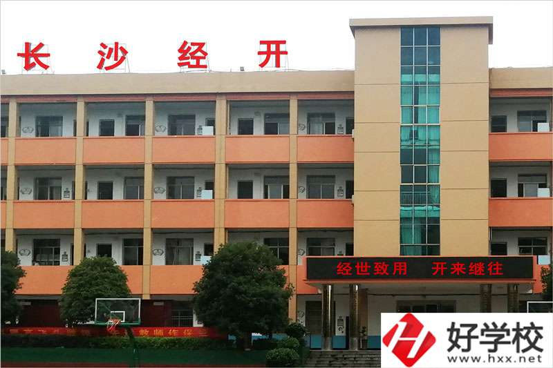 長沙市經(jīng)開中等職業(yè)技術學校怎么樣？學費高嗎？