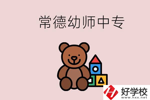 常德中專學(xué)幼師的學(xué)校有哪幾所？當(dāng)幼師要考證嗎？