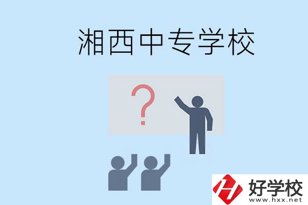 湘西永順縣有哪些中專？讀中專是不是廢了？