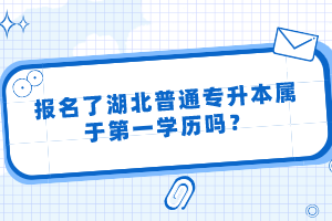 報(bào)名了湖北普通專升本屬于第一學(xué)歷嗎？