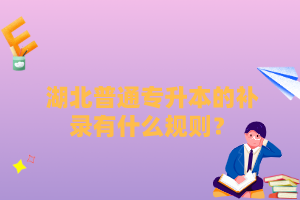 湖北普通專升本的補(bǔ)錄有什么規(guī)則？