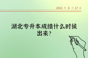 湖北統(tǒng)招專升本考試的錄取率高不高？