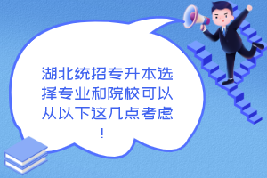 湖北統(tǒng)招專升本選擇專業(yè)和院?？梢詮囊韵逻@幾點考慮！