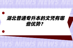 湖北普通專升本的文憑有哪些優(yōu)勢(shì)？