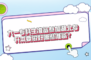 大一?？粕鷾蕚鋮⒓雍睂Ｉ疽龊媚男蕚?？