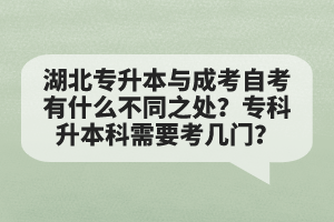 湖北專升本與成考自考有什么不同之處？?？粕究菩枰紟组T？