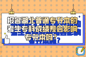 報名湖北普通專升本的考生?？瞥煽儾顣绊憣Ｉ締?？