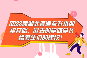 2022屆湖北普通專升本即將開始，過去的學(xué)姐學(xué)長給考生們的建議！