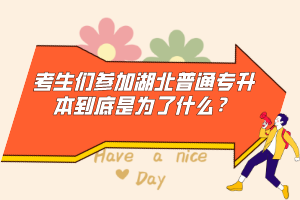 考生們參加湖北普通專升本到底是為了什么？