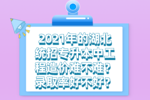 湖北統(tǒng)招專(zhuān)升本培訓(xùn)班的費(fèi)用一般需要多少錢(qián)？