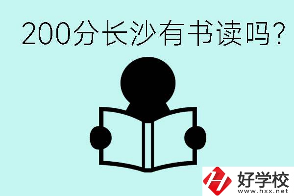 長(zhǎng)沙市的職高要多少分？200分有書讀嗎？