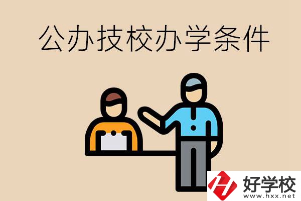 永州有哪些公辦技校？辦學(xué)條件如何？
