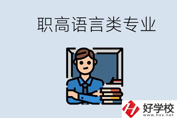 職高有語言類專業(yè)嗎？湖南有什么推薦的職高？