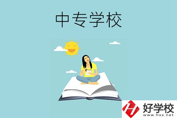 湖南有哪些好的中專(zhuān)學(xué)校？