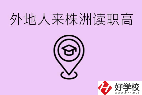 外地人可以到株洲讀職高嗎？有什么好的職高推薦？
