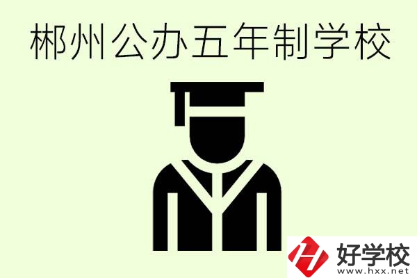 郴州有哪些是公辦的五年制大專？它們學(xué)費分別是多少？