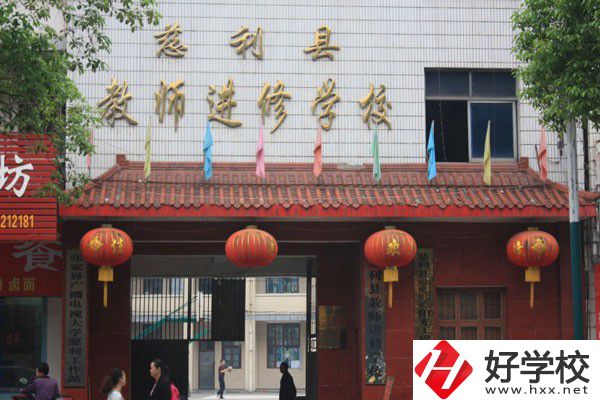慈利縣教師進修學(xué)校怎么樣？獲得過哪些榮譽？