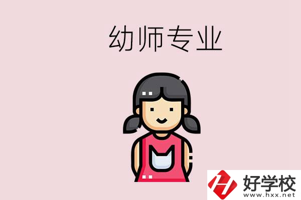 湘潭有幼師專業(yè)的學校是哪些？學幼師辛苦嗎？