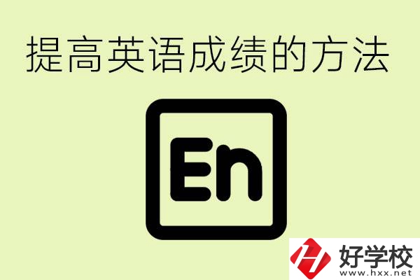 初中英語差怎么補(bǔ)救？湘西有什么值得讀的職校？